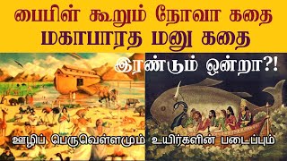 பைபிளின் நோவாவும் மஹாபாரத மனுவும் ஒன்றா? l ஜெயகதை என்னும் மஹாபாரதம் Episode 29