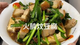 火腩炆豆腐