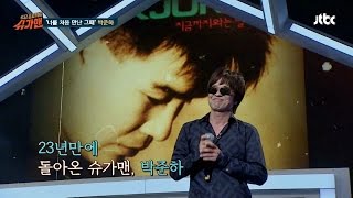 [재석팀] 슈가송 박준하 '너를 처음 만난 그때' ♪ 슈가맨 4회