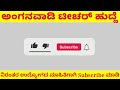 wcd gadag anganwadi recruitment ಮಹಿಳಾ ಮತ್ತು ಮಕ್ಕಳ ಅಭಿವೃದ್ಧಿ ಇಲಾಖೆ ಅಂಗನವಾಡಿ ಟೀಚ‌ರ್ ಹುದ್ದೆಗಳ ನೇಮಕಾತಿ