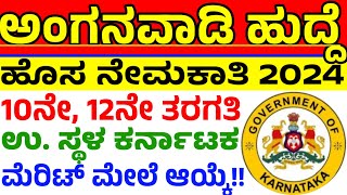 WCD Gadag Anganwadi Recruitment ಮಹಿಳಾ ಮತ್ತು ಮಕ್ಕಳ ಅಭಿವೃದ್ಧಿ ಇಲಾಖೆ ಅಂಗನವಾಡಿ ಟೀಚ‌ರ್ ಹುದ್ದೆಗಳ ನೇಮಕಾತಿ