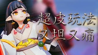 決戰平安京 - 跳跳妹妹最強出裝玩法 跳一次殺一個 #OnmyojiArena