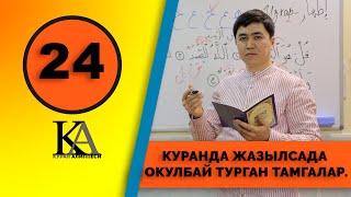 КУРАН АЛИППЕСИ №24 САБАК КУРАНДА ЖАЗЫЛСАДА ОКУЛБАЙ ТУРАГАН ТАМГАЛАР.