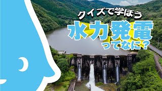 ③水力発電ってなに？