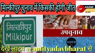 #viral video Milkipur उपचुनाव में बुजुर्ग शख्स का वीडियो वायरल क्या है सच्चाई  ?