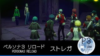 【17】【P3R】【PS5】【ペルソナ３ リロード】【ストーリー】ストレガ