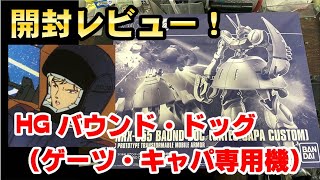 【ガンプラ】プレミアムバンダイより着弾！！HGバウンド・ドッグ(ゲーツ機）を開封レビュー！！