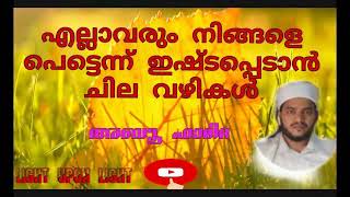 എല്ലാവരും നിങ്ങളെ പെട്ടെന്ന് ഇഷ്ടപ്പെടാൻ ചില വഴികൾ