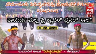 ವಾಮಂಜೂರು ಕಂಬಳ-2024/2025.ನಾಯೆರ್ದ ಮಲ್ಲ ಫ್ರಿ ಕ್ವಾಟರ್ ಫೈನಲ್ ಸಾಲ್ .vamanjoor kambla highlights.