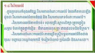 ABi.ភូមិវិទ្យា ថ្នាក់ទី៨ ប្រទេសកំពុងអភិវឌ្ឍ និងប្រទេសអភិវឌ្ឍ (០៩)