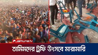 বরিশালে তামিমদের ট্রফি উৎসবে দর্শকদের মারামারি | BPL | BCB | BPL | BD Cricket | Fighting | Jamuna Tv