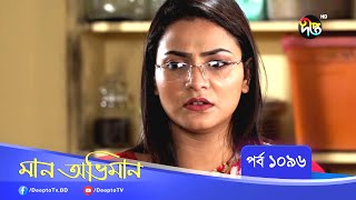 Maan Obhiman | মান অভিমান | EP 1096 | Bangla Natok | Rosey Siddiqui, Shamapty Mashuq , Shibli Noman