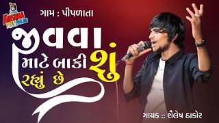 જીવવા માટે બાકી સુ રહ્યું છે | શૈલેષ ઠાકોર,નિકિતા રાઠોડ | shailesh thakor live program piplata