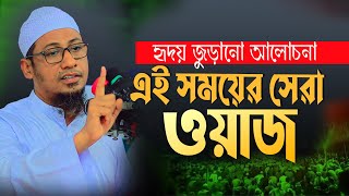 হৃদয় জুড়ানো আলোচনা, এই সময়ের সেরা ওয়াজ | মুফতী আনিসুর রহমান আশরাফী | anisur rahman ashrafi official