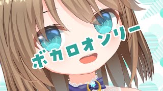 懐かしのボカロで大盛り上がり！若返る歌枠【#くもユメ】