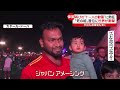 【w杯】スペインに“劇的”逆転勝利！ 渋谷も道頓堀も歓喜に沸く