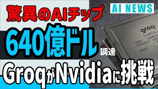 驚異のAIチップ！GroqがNvidiaに挑戦するための640Mドルを調達｜AI News（8月6日）