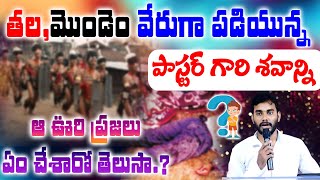 తల మొండెం వేరుగా వున్నాపాస్టర్ గారి శవాన్ని ఏం చేసారో తెలుసా ||Bro ajay||#latestchristianmessages