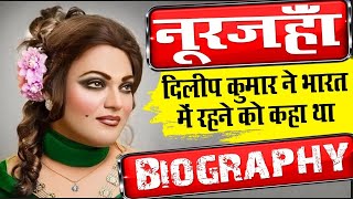 जानिए मशहूर अदाकारा नूरजहाँ के जीवन की कुछ अनसुनी बातें !  Noorjahan Biography