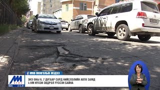 Энэ оны 6,7 дугаар сард нийслэлийн авто замд 4 км нүхэн эвдрэл үүссэн байна /2020.07.29/