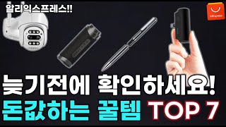 알리익스프레스 늦기 전에 확인하세요! 이거 하나로 삶의 질 급상승하는 꿀템 7가지  / AliExpress Best 7 Products