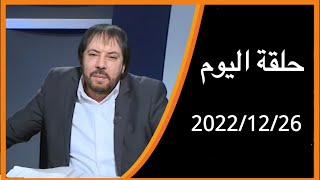 المنادي ابو علي الشيباني حلقة اليوم2022/12/26 لننتظر ماذا يفعل بوتين... بشائر طلائع الإمام المهدي(ص)