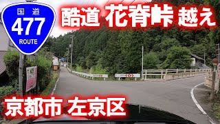 【酷道･車載動画】国道477号 花脊峠越え (京都市左京区花脊大布施町,花脊別所町)