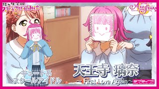 4thライブをもっと楽しもう♪ 天王寺璃奈「First Love Again」誕生エピソード！