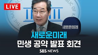 새로운미래 민생 공약 발표 기자회견 / SBS