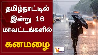 தமிழ்நாட்டில் இன்று 16 மாவட்டங்களில் கனமழை | Heavy Rain |  16 Districts | Tamil Nadu | WeatherUpdate