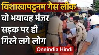 Visakhapatnam Gas Leak: MNC के केमिकल प्लांट में ज़हरीली गैस लीक, करीब 1000 बीमार | वनइंडिया हिंदी