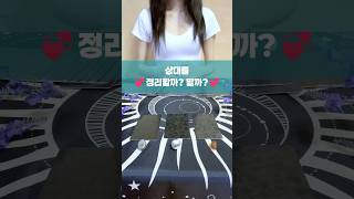 [로리타로]💞상대를 정리할까?? 말까?? 🙀소름주의!! 🚨작두주의!! 🔮신점뺨치는 타로!!