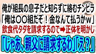 【感動する話】俺が組長の息子と知らず絡んでくるヤクザ「組長命令でここのメシ代タダなｗ」俺「父がそんな命令出したんですか？」「え？」（スカッと）