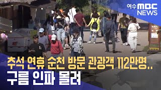 추석 연휴 순천 방문 관광객 112만명..구름 인파 몰려 (231004수/뉴스데스크)