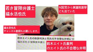 2月2日、鈴木エイト氏の敗訴判決と同氏の不合理な弁明について。福永活也@冒険弁護士。七大陸最高峰登頂日本一稼ぐ弁護士。N国党から　衆議院選挙にも出馬。今期、再生の道、石丸新党から都議選に出るかも。