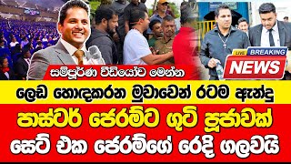 රටම ඇන්දූ දේවගැති පාස්ට‍ර් ජෙරම්ට ගුටි පූජාවක් | සෙට් එක ජෙරම්ගේ රෙදි ගලවයි