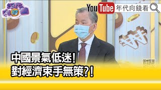 精彩片段》陳松興:中國大城市入不敷出...【年代向錢看】2022.10.17