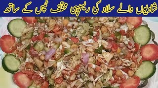 Salad Recipe| Vegetables Salad شادیوں والے سلاد کو بنانے کا طریقہ