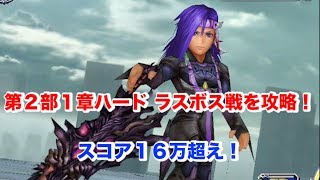 【DFFOO】＃30 第２部１章ハード ラスボス戦を攻略！スコア １６万超え！