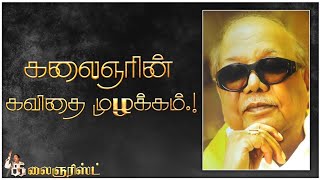 கலைஞரின் கவிதை முழக்கம்.! - கலைஞரிஸ்ட் | Kalaignarist