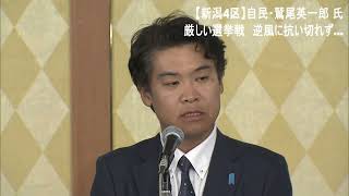 【審判の日｜衆院選】新潟4区【落選】自民･鷲尾英一郎氏　候補者たちの最後の言葉 ノーナレーションで 2024年10月27日