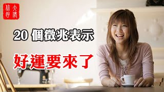 【轉運】20個徵兆表示好運要來了，正確理解一命二運三風水，能幫你改變自己的運！