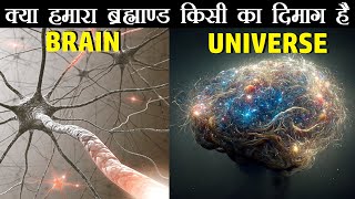 क्या हमारा ब्रह्माण्ड किसी का दिमाग है? | Unbelievable similarity between Human Brain and Universe