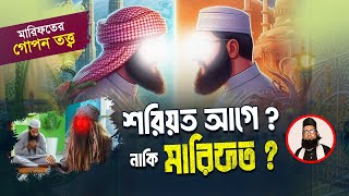 শরিয়ত আগে নাকি মারিফত আগে - তরিকতের আলোচনা || হাবিবুর রহমান রেজভী সূফিবাদী || তরিকত টিভি