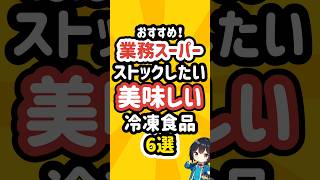 業務スーパーのストックしたい美味しい冷凍食品6選 #業務スーパー  #冷凍食品