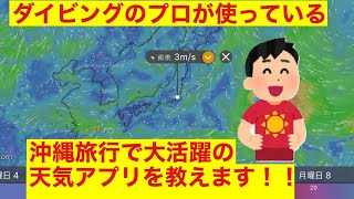 プロ御用達、沖縄旅行でも使える天気アプリを紹介します。