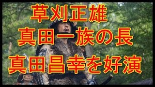 真田丸 草刈正雄さん真田昌幸 はまり役 好演!!