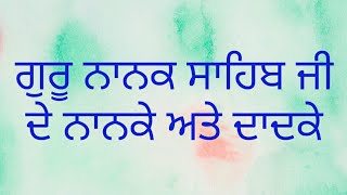 ਗੁਰੂ ਨਾਨਕ ਸਾਹਿਬ ਜੀ ਦਾ ਪਰਿਵਾਰਕ ਪਿਛੋਕੜ