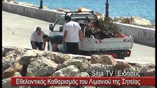 Εθελοντική δράση καθαρισμού του λιμανιού στην Σητεία