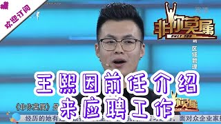 非你莫属 20190120：王熙因前任介绍来应聘工作 陈铭隆活跃现场气氛